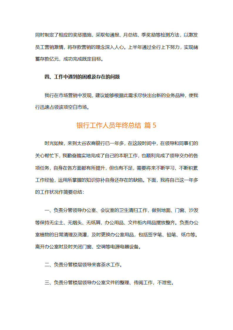 银行工作人员年终总结（精选29篇）第10页