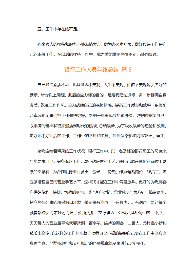 银行工作人员年终总结（精选29篇）第13页