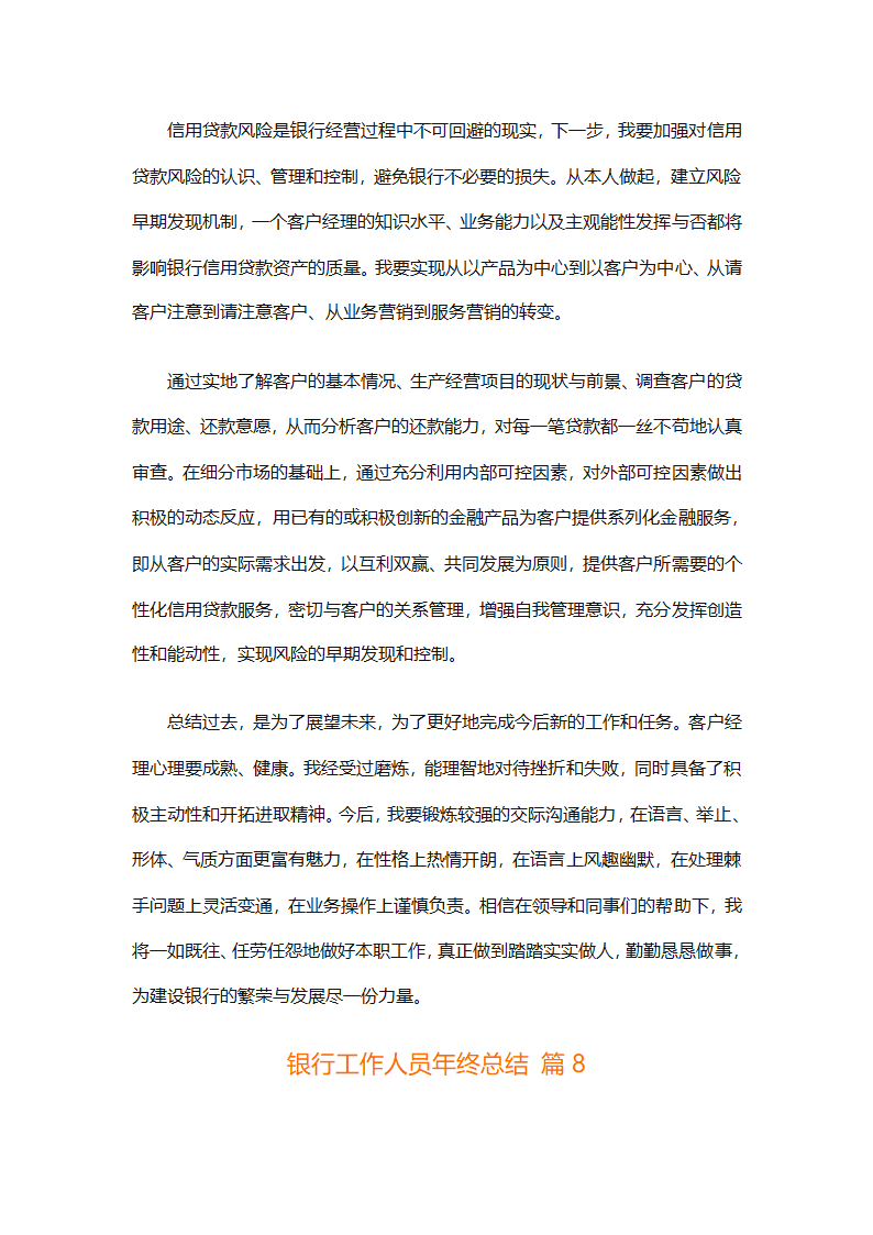 银行工作人员年终总结（精选29篇）第16页