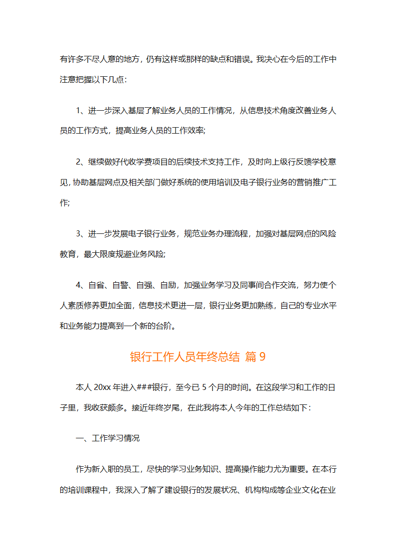 银行工作人员年终总结（精选29篇）第20页