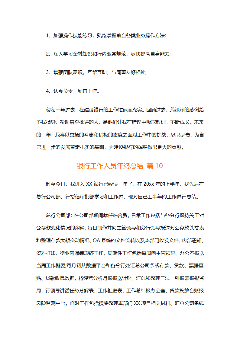 银行工作人员年终总结（精选29篇）第23页