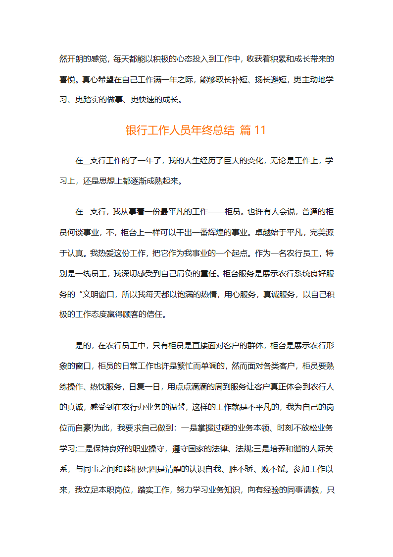 银行工作人员年终总结（精选29篇）第25页