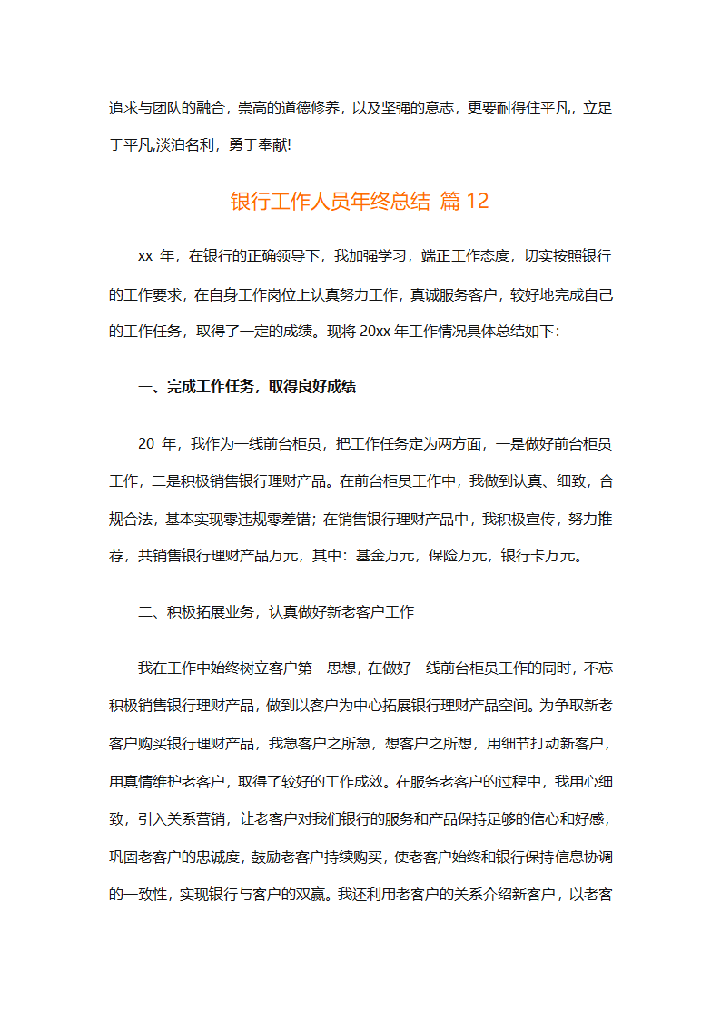 银行工作人员年终总结（精选29篇）第27页