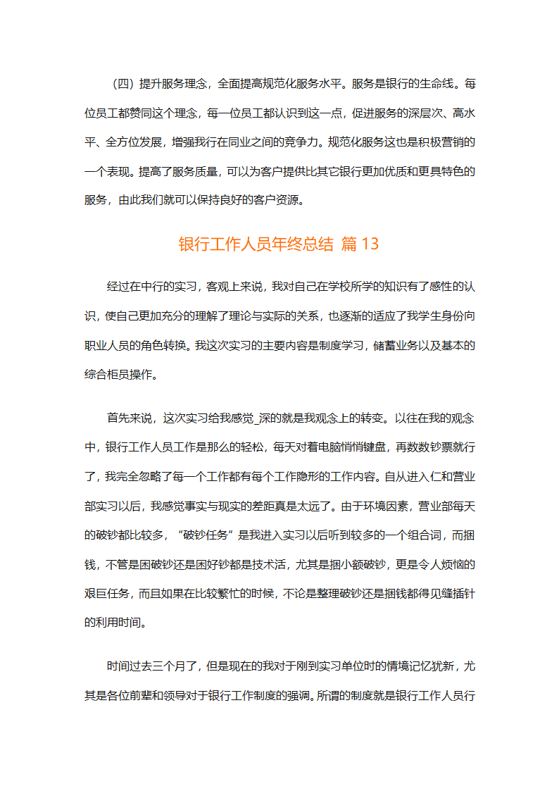 银行工作人员年终总结（精选29篇）第30页