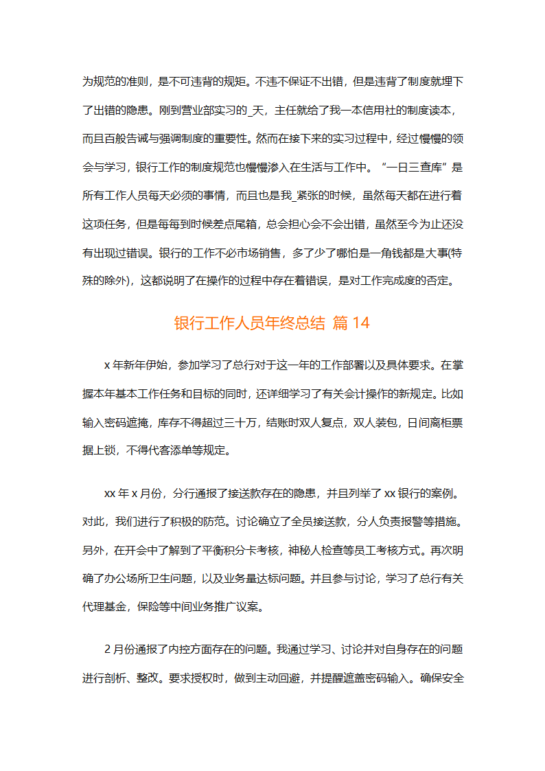 银行工作人员年终总结（精选29篇）第31页