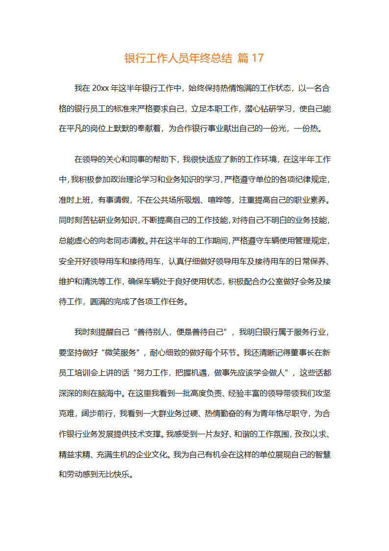 银行工作人员年终总结（精选29篇）第37页