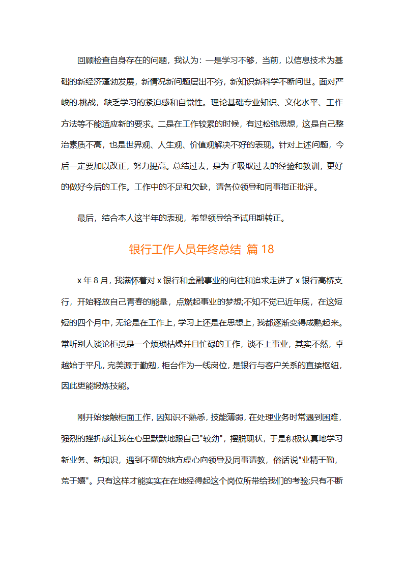银行工作人员年终总结（精选29篇）第38页