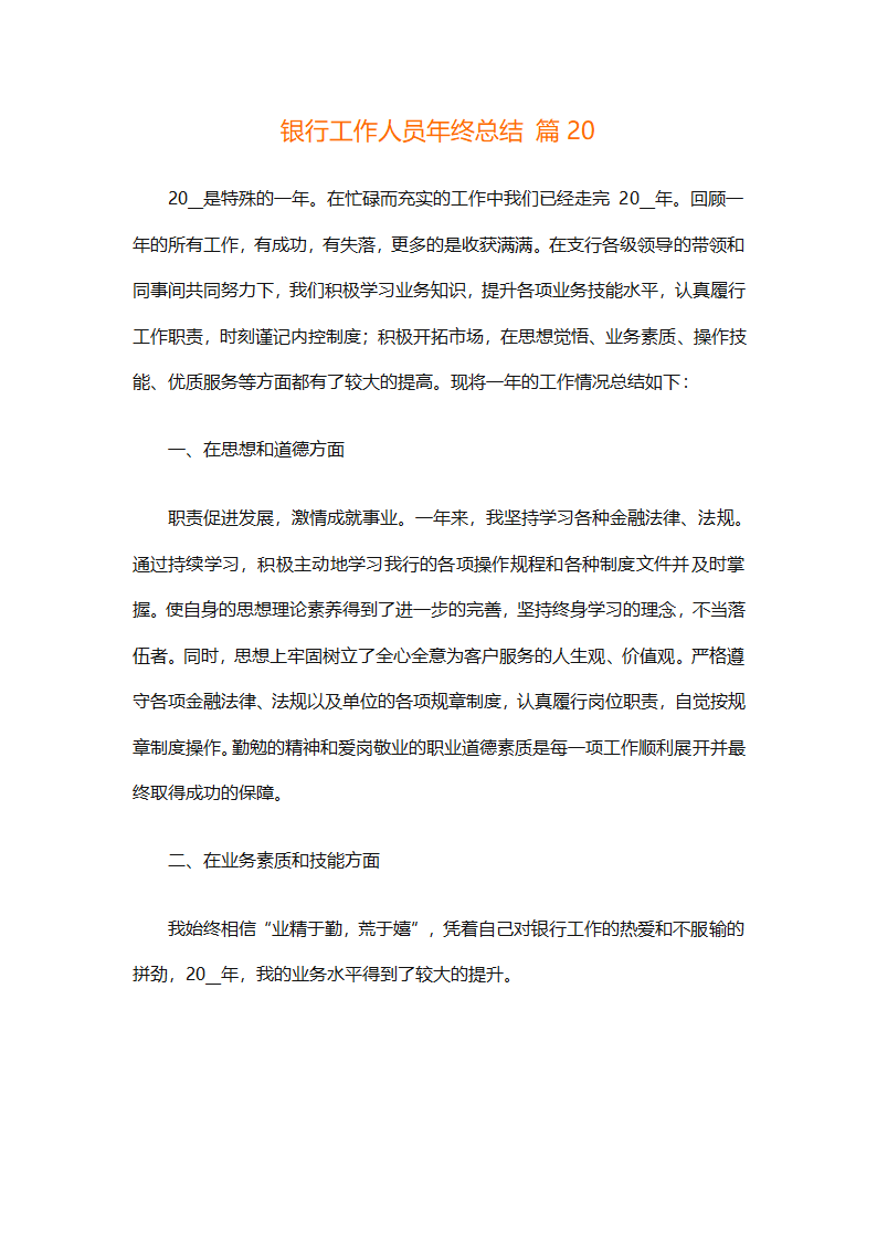 银行工作人员年终总结（精选29篇）第42页