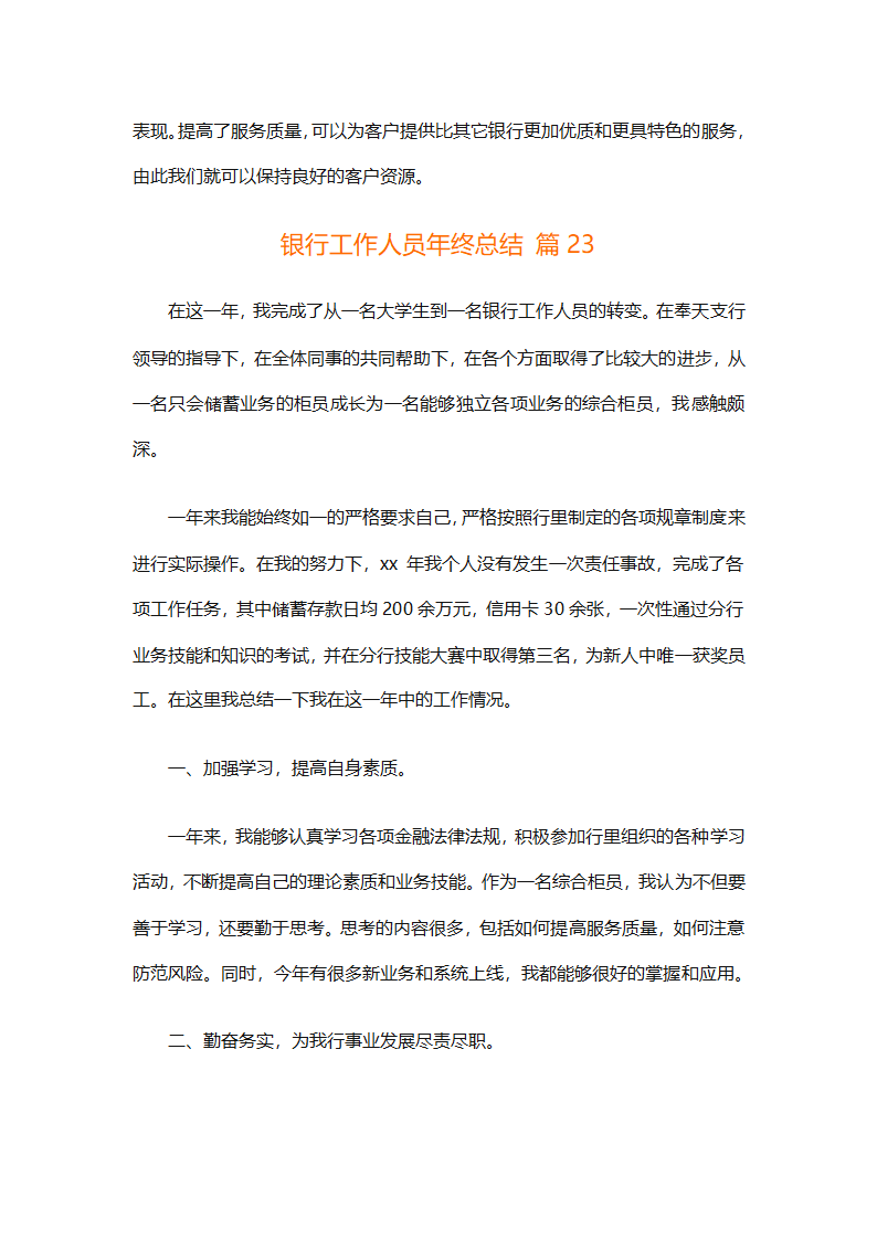 银行工作人员年终总结（精选29篇）第47页