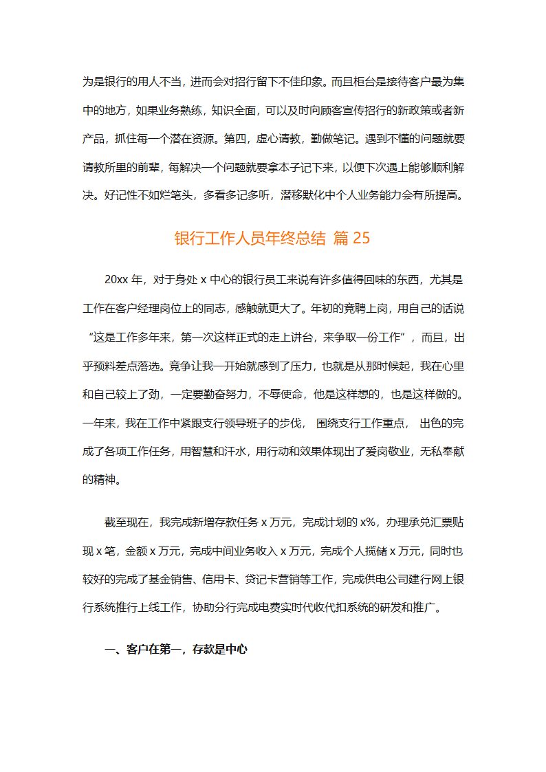 银行工作人员年终总结（精选29篇）第50页
