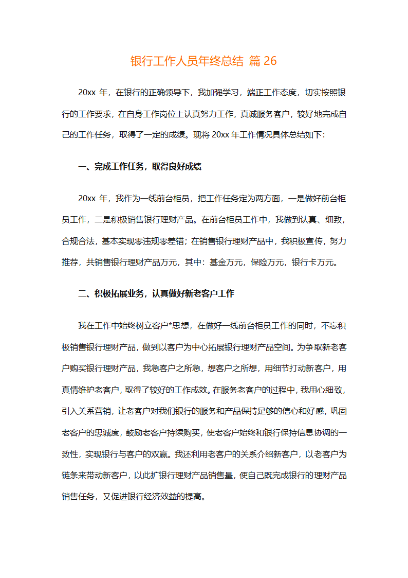 银行工作人员年终总结（精选29篇）第52页
