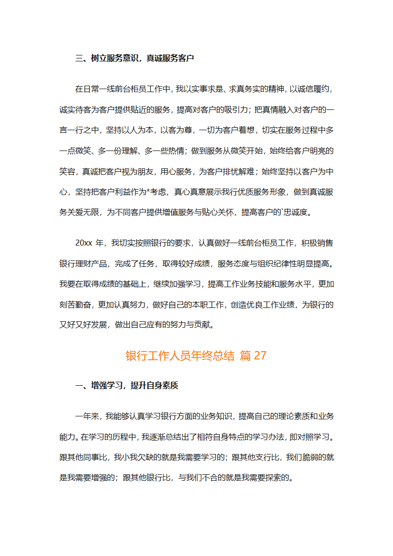 银行工作人员年终总结（精选29篇）第53页
