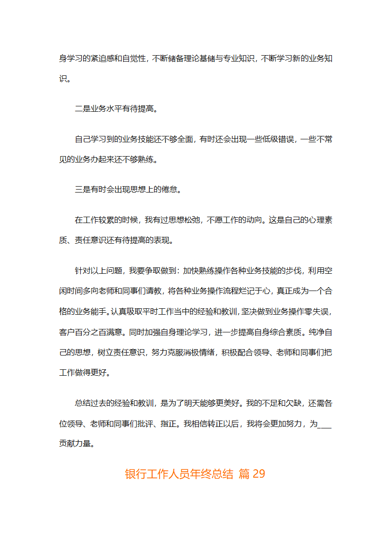 银行工作人员年终总结（精选29篇）第58页