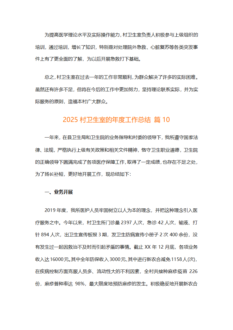 2025村卫生室的年度工作总结第21页