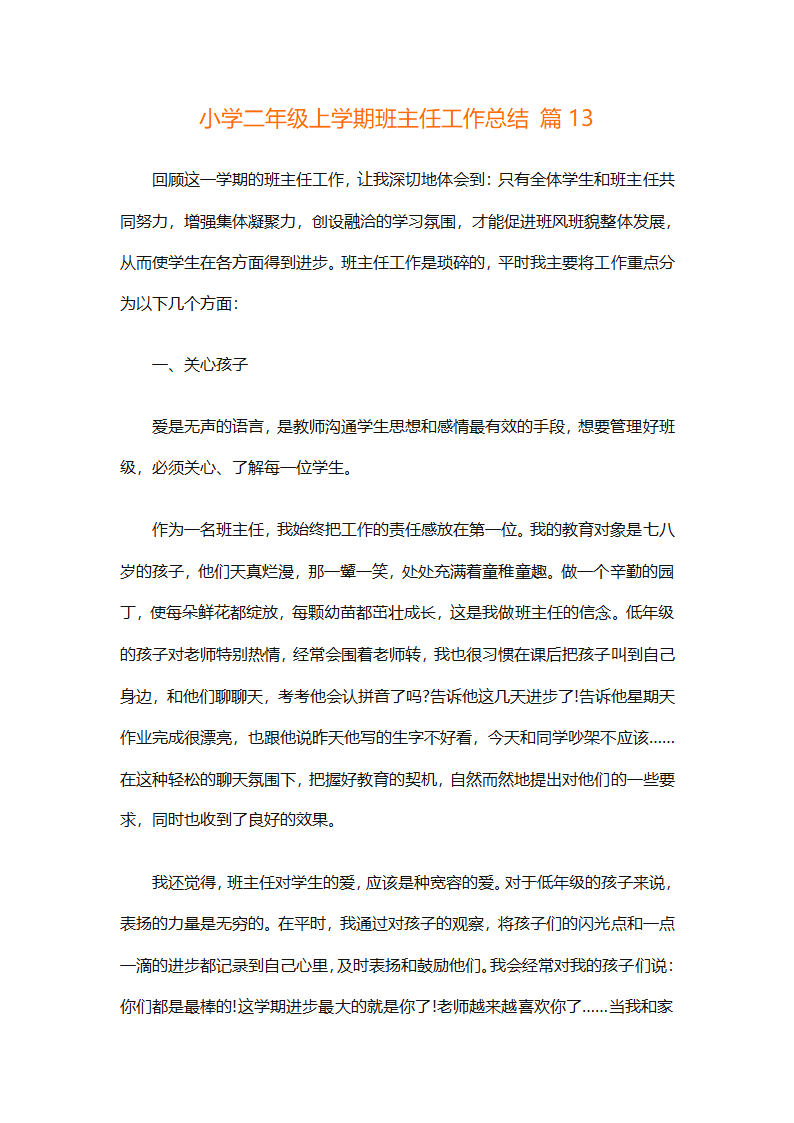 小学二年级上学期班主任工作总结（精选23篇）第31页