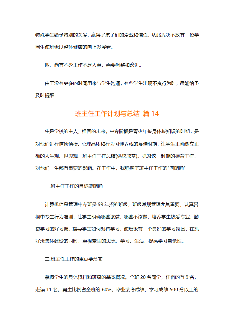 班主任工作计划与总结（精选15篇）第33页