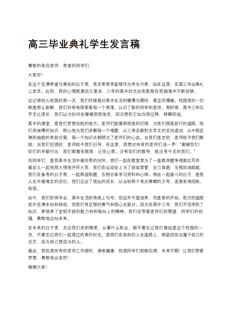高三毕业典礼学生发言稿第1页