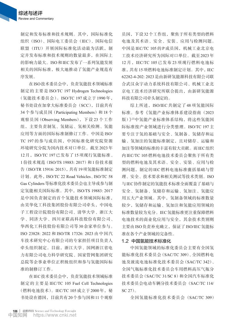 中国氢能产业标准化现状第2页