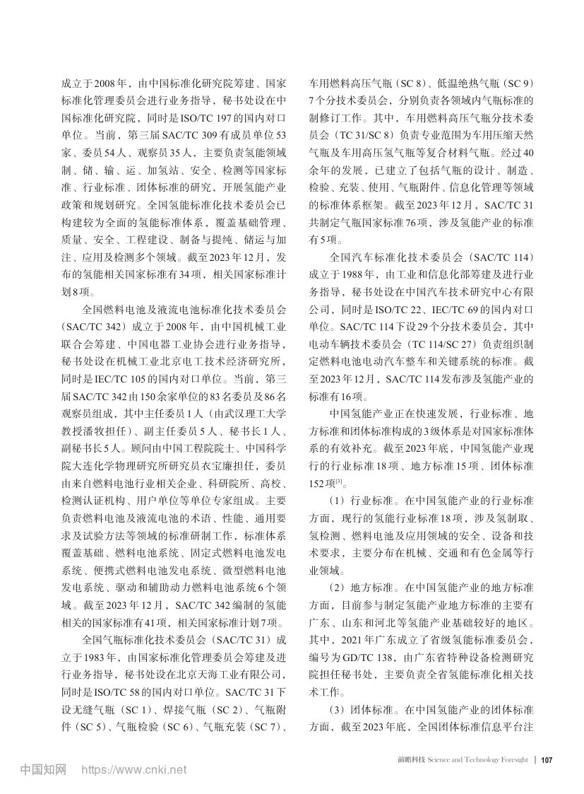 中国氢能产业标准化现状第3页