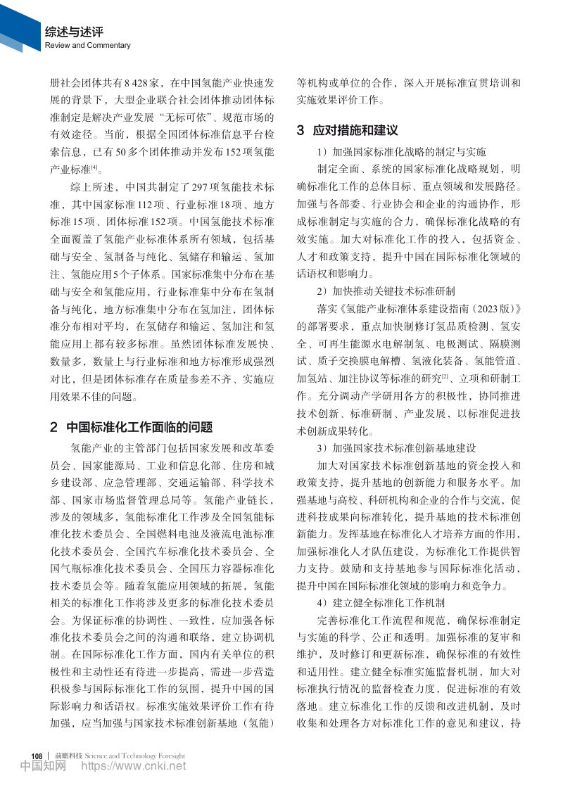 中国氢能产业标准化现状第4页