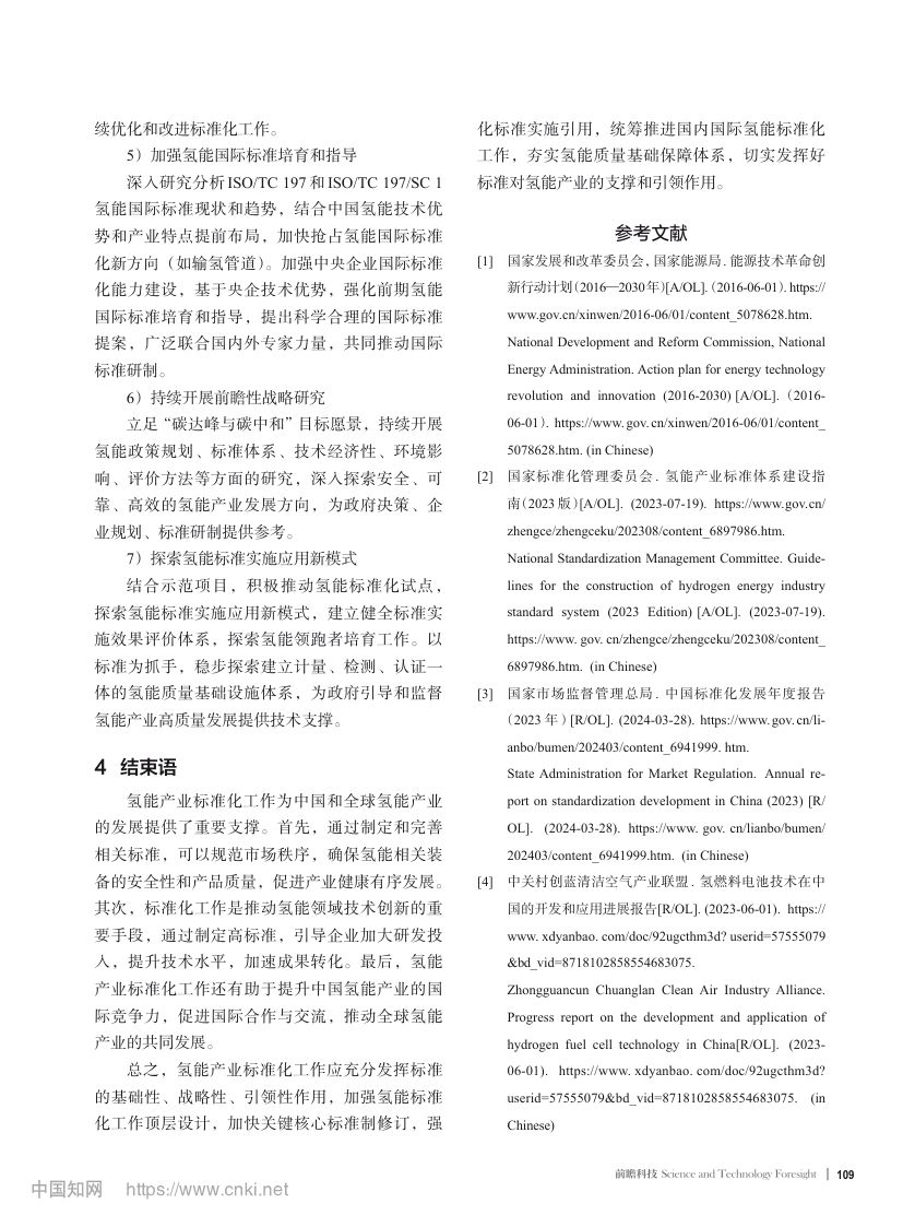 中国氢能产业标准化现状第5页