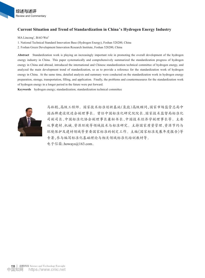 中国氢能产业标准化现状第6页