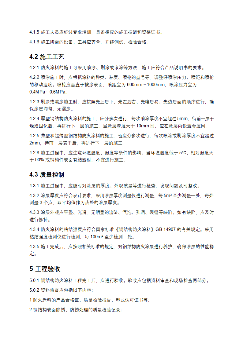 钢结构防火涂料应用技术规程第3页