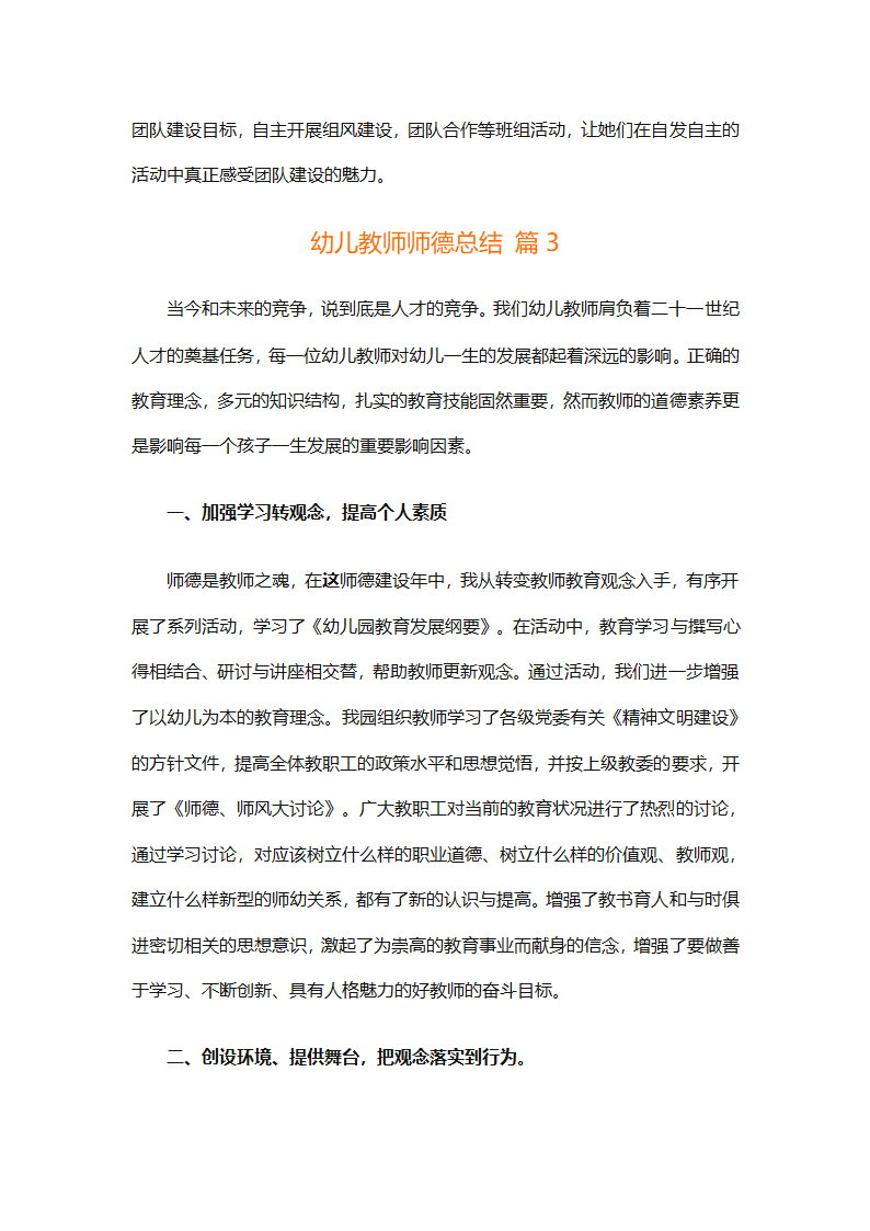 幼儿教师师德总结（精选18篇）第9页