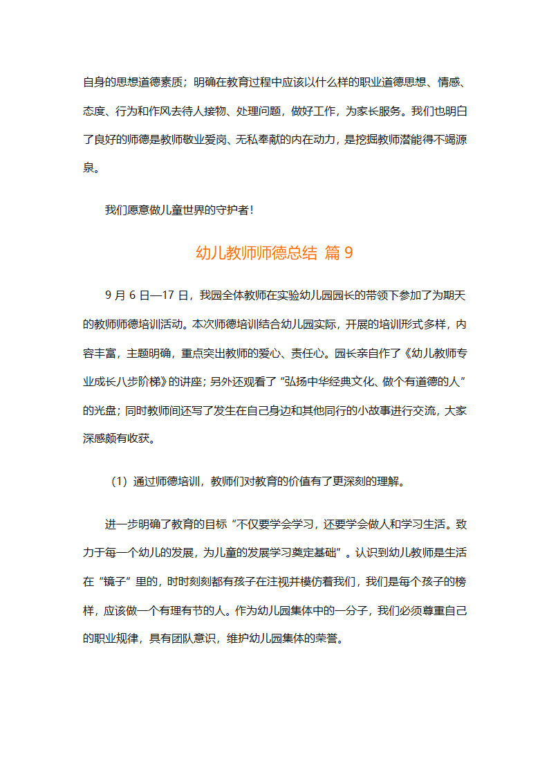 幼儿教师师德总结（精选18篇）第31页