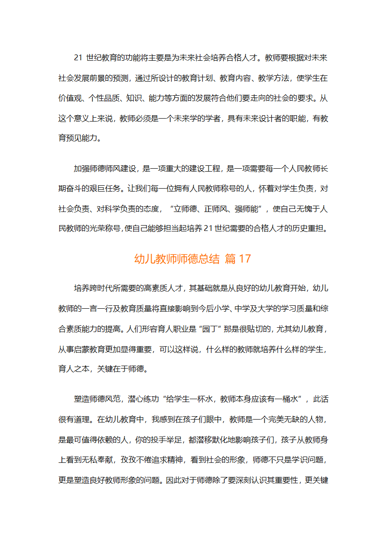 幼儿教师师德总结（精选18篇）第61页
