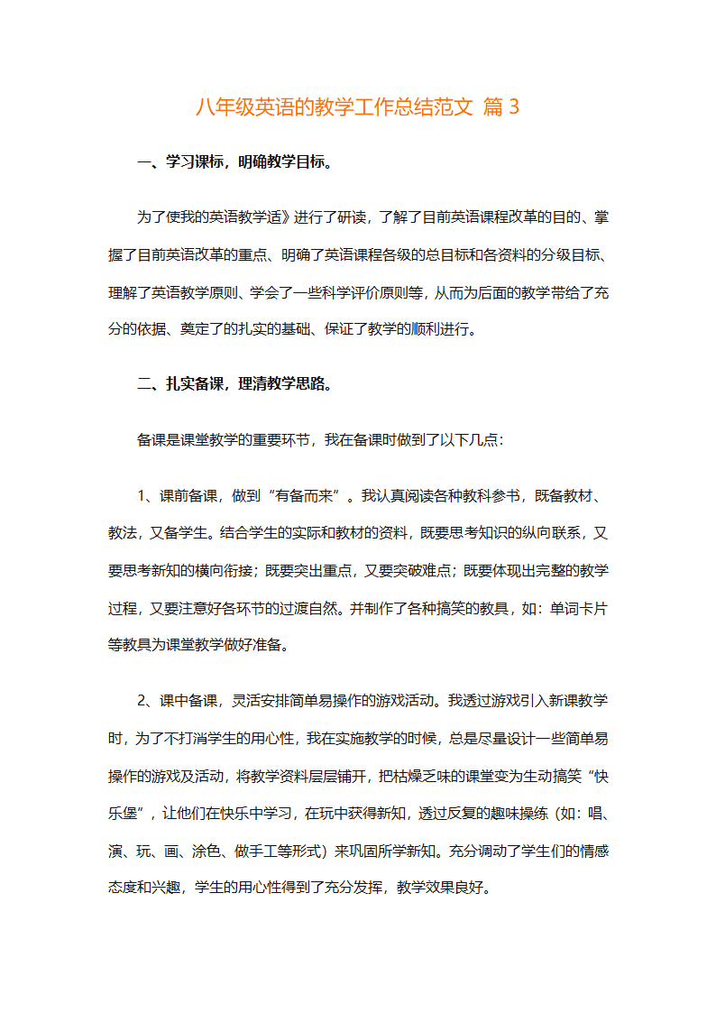 八年级英语的教学工作总结范文（精选4篇）第6页