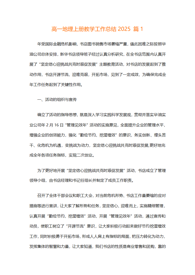 高一地理上册教学工作总结2025（精选30篇）第1页