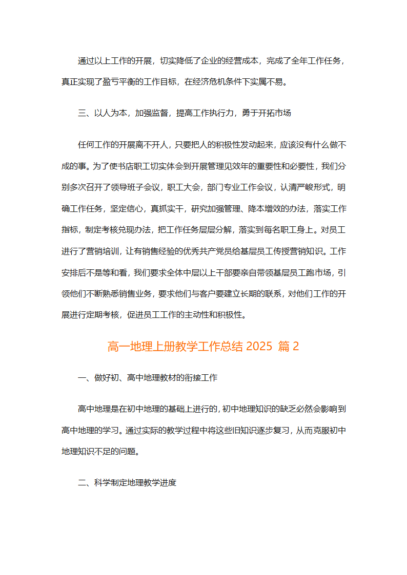 高一地理上册教学工作总结2025（精选30篇）第4页
