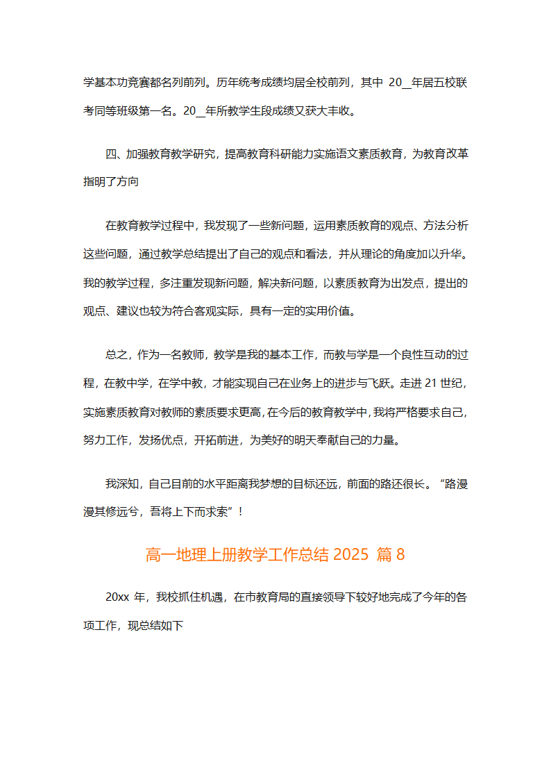 高一地理上册教学工作总结2025（精选30篇）第23页