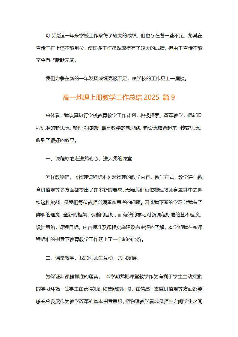高一地理上册教学工作总结2025（精选30篇）第27页