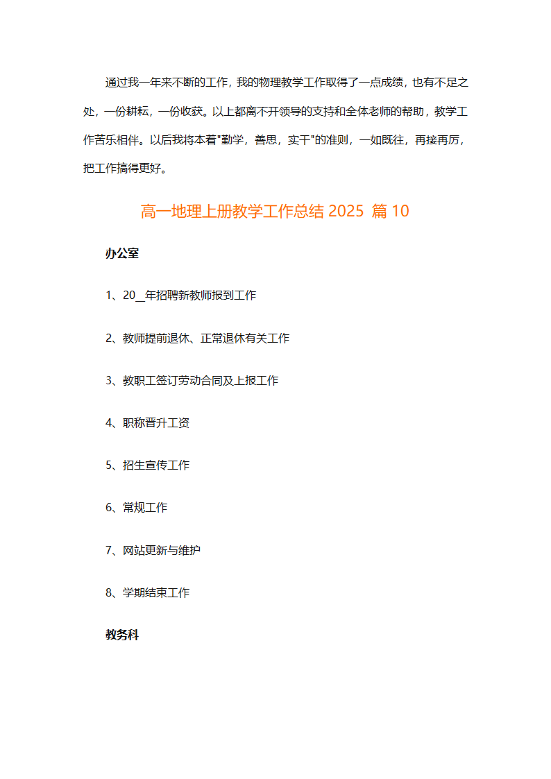 高一地理上册教学工作总结2025（精选30篇）第29页