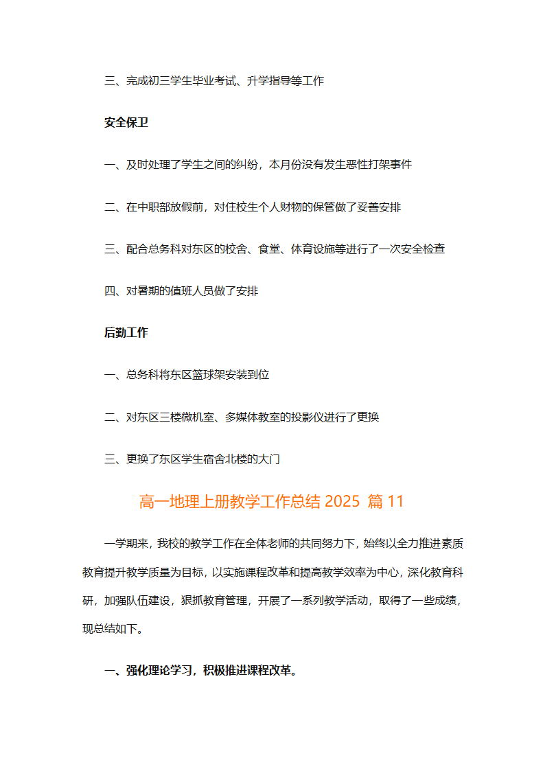 高一地理上册教学工作总结2025（精选30篇）第34页