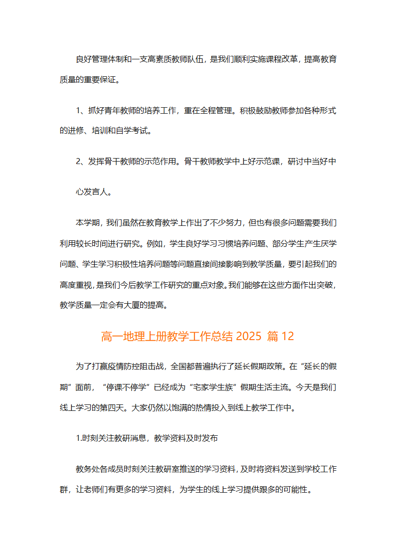 高一地理上册教学工作总结2025（精选30篇）第37页
