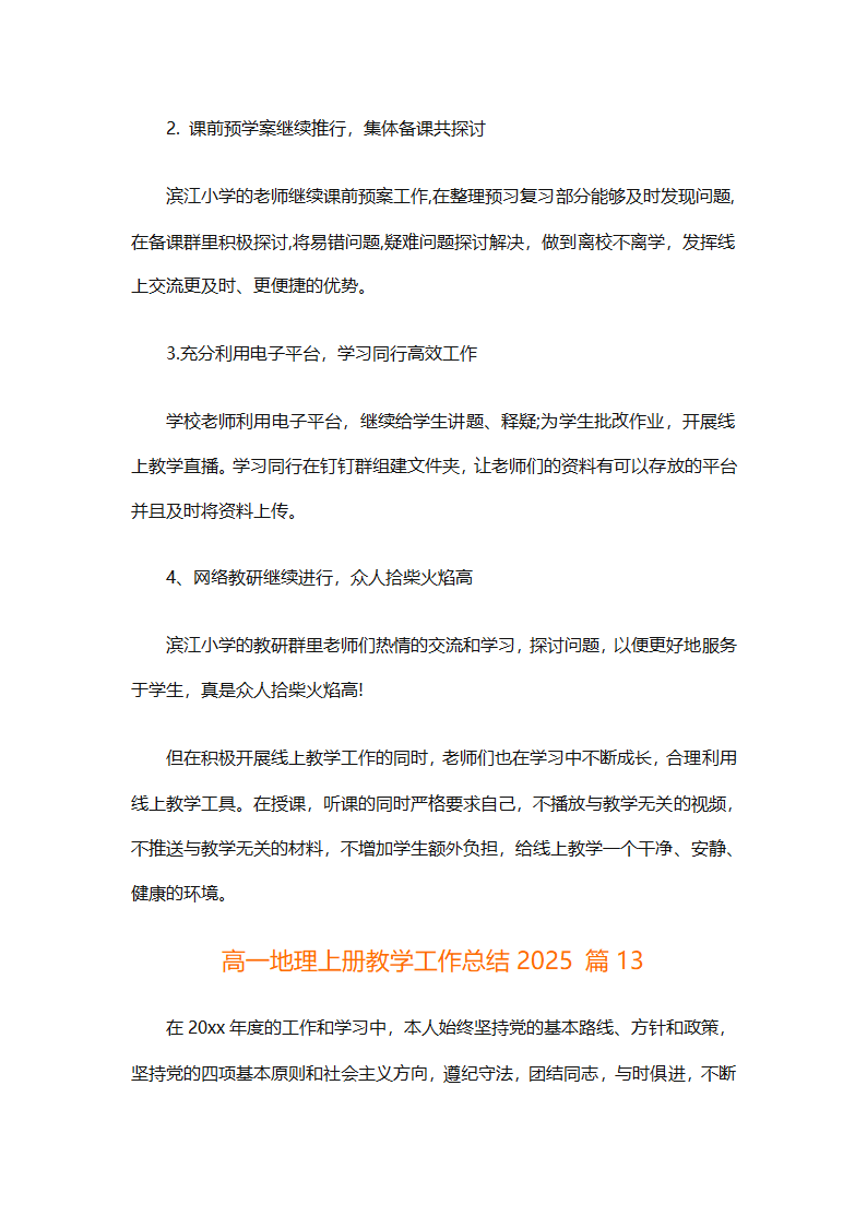 高一地理上册教学工作总结2025（精选30篇）第38页