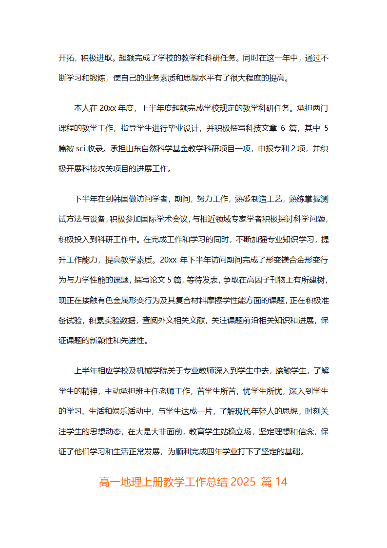 高一地理上册教学工作总结2025（精选30篇）第39页
