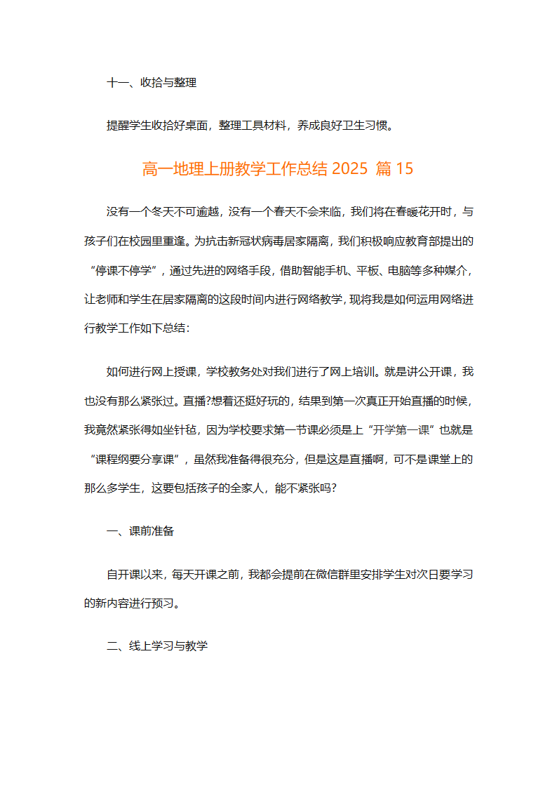 高一地理上册教学工作总结2025（精选30篇）第44页