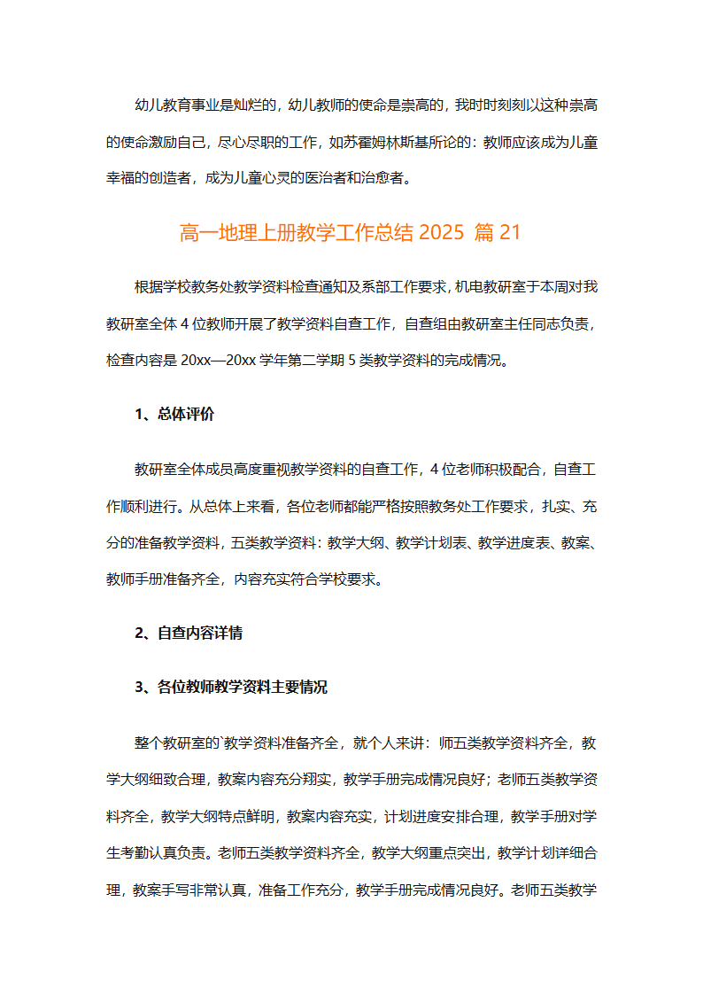 高一地理上册教学工作总结2025（精选30篇）第62页