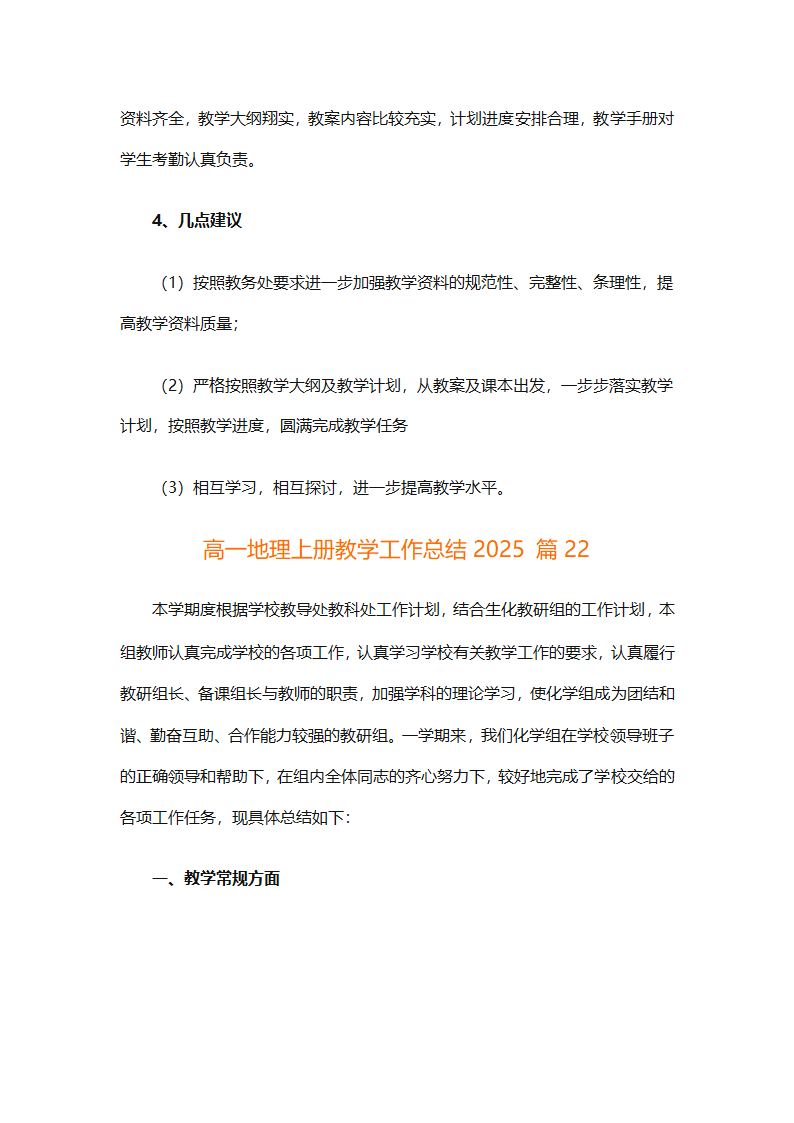 高一地理上册教学工作总结2025（精选30篇）第63页