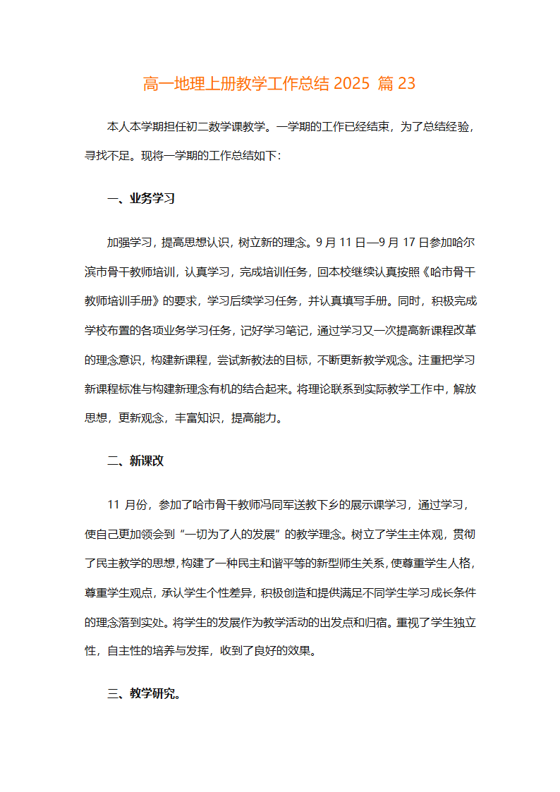 高一地理上册教学工作总结2025（精选30篇）第68页
