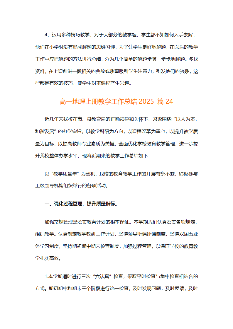 高一地理上册教学工作总结2025（精选30篇）第71页