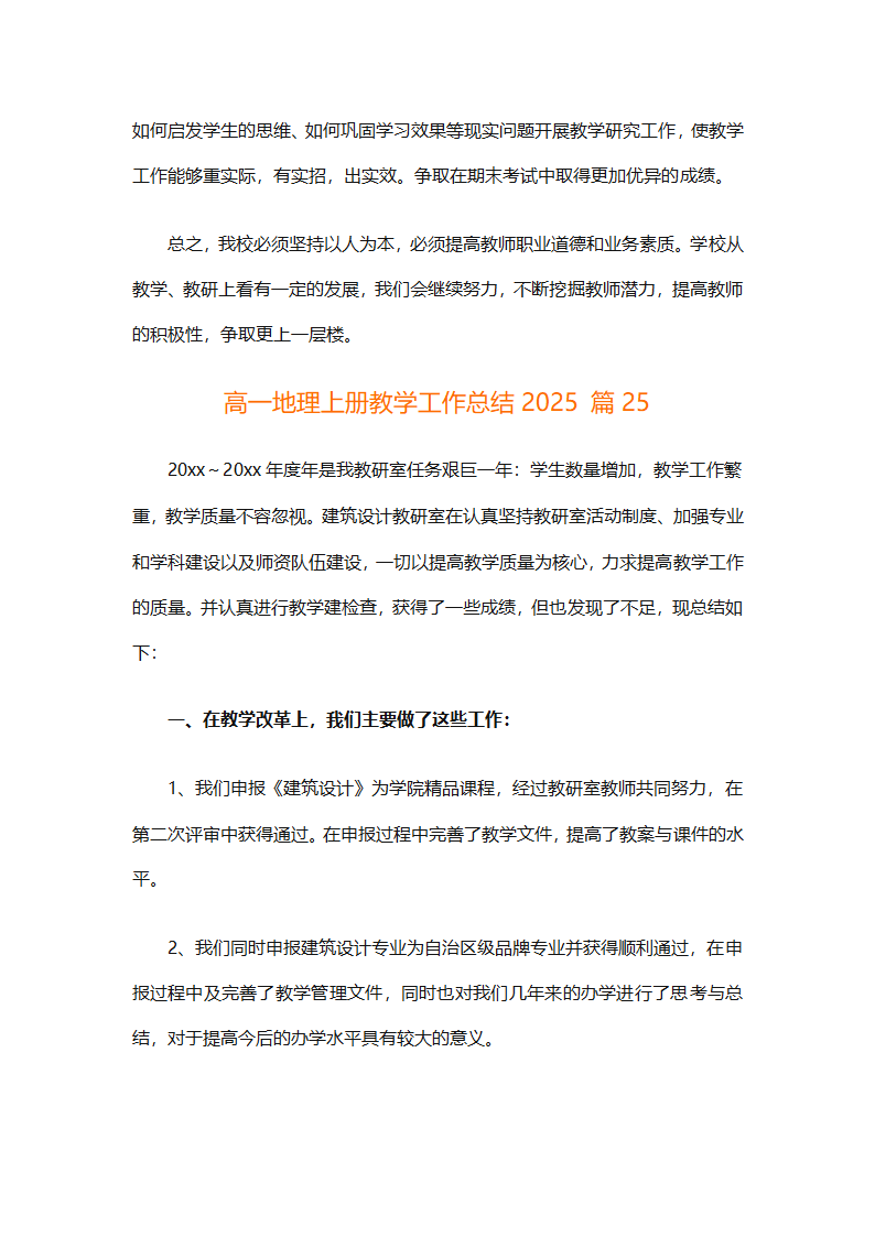 高一地理上册教学工作总结2025（精选30篇）第76页