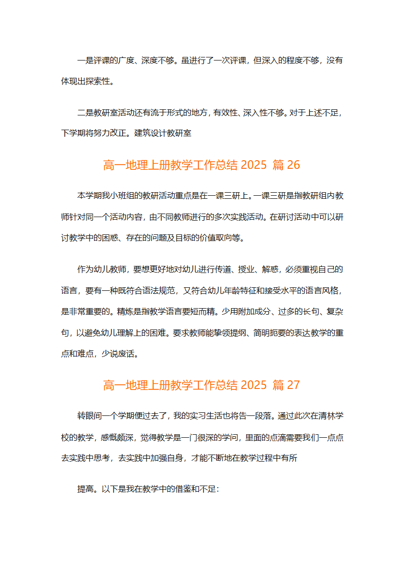 高一地理上册教学工作总结2025（精选30篇）第78页