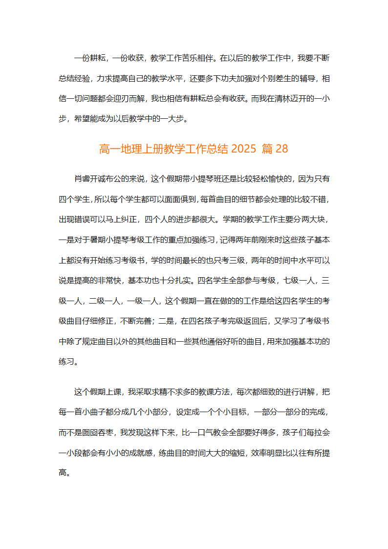 高一地理上册教学工作总结2025（精选30篇）第81页