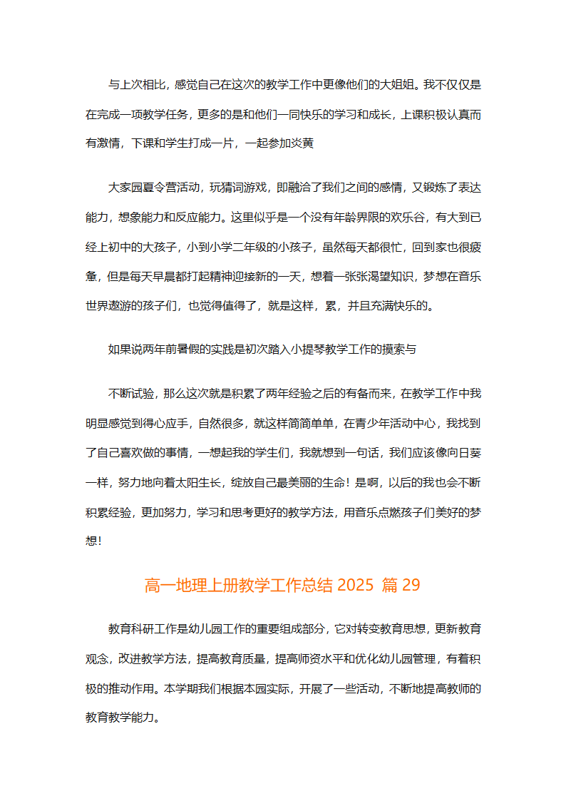 高一地理上册教学工作总结2025（精选30篇）第82页