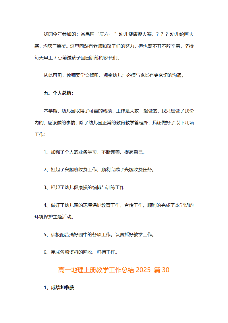 高一地理上册教学工作总结2025（精选30篇）第86页